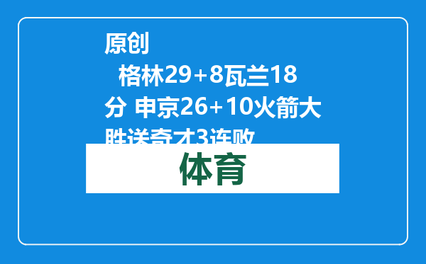 原创            格林29+8瓦兰18分 申京26+10火箭大胜送奇才3连败