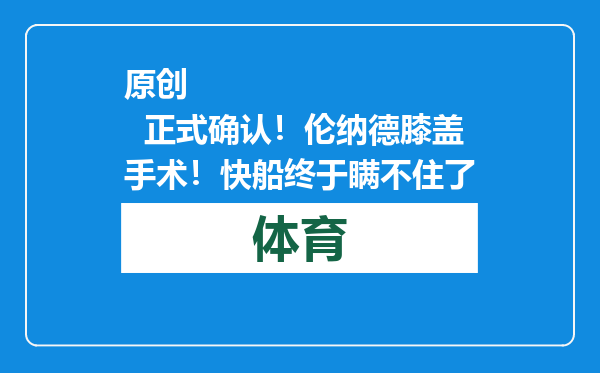 原创            正式确认！伦纳德膝盖手术！快船终于瞒不住了