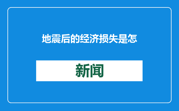 地震后的经济损失是怎么算出来的