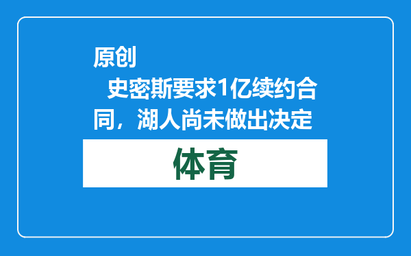 原创            史密斯要求1亿续约合同，湖人尚未做出决定