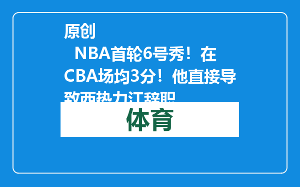 原创            NBA首轮6号秀！在CBA场均3分！他直接导致西热力江辞职