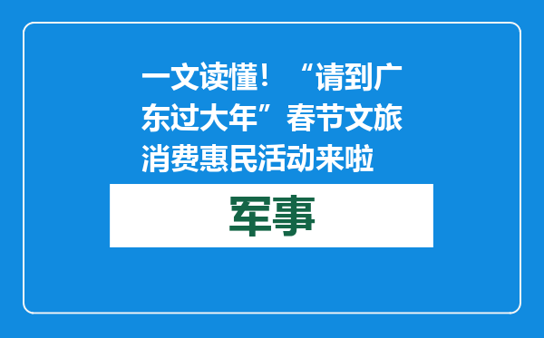 一文读懂！“请到广东过大年”春节文旅消费惠民活动来啦