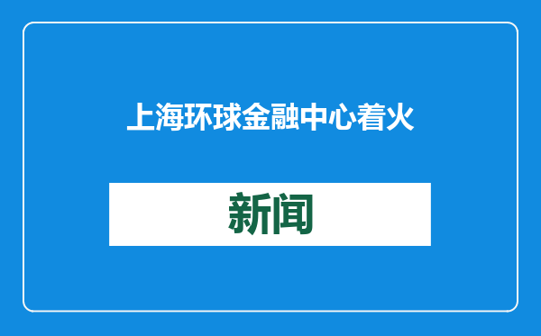 上海环球金融中心着火？系排放蒸汽，2017年已辟谣