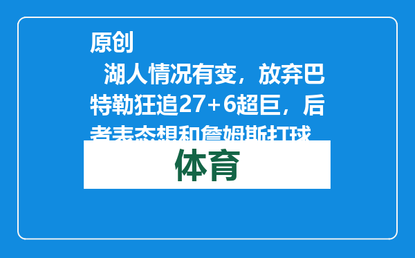 原创            湖人情况有变，放弃巴特勒狂追27+6超巨，后者表态想和詹姆斯打球