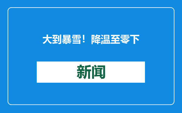 大到暴雪！降温至零下28℃！吉林省这些地方注意！