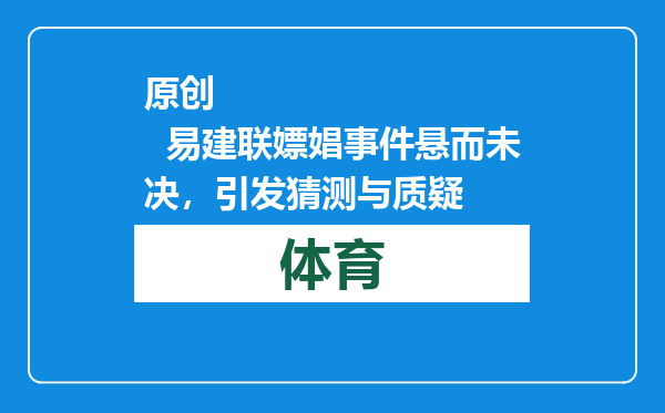 原创            易建联嫖娼事件悬而未决，引发猜测与质疑