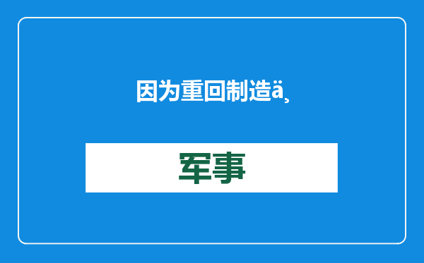 因为重回制造业国家，所以又开倒车了……