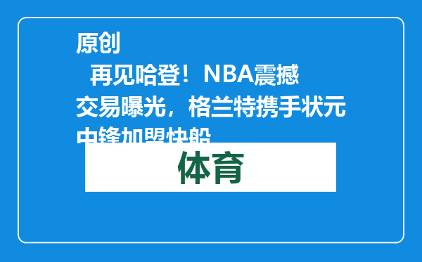 原创            再见哈登！NBA震撼交易曝光，格兰特携手状元中锋加盟快船