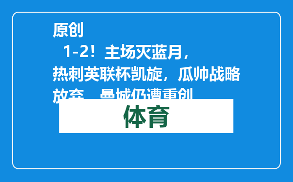 原创            1-2！主场灭蓝月，热刺英联杯凯旋，瓜帅战略放弃，曼城仍遭重创