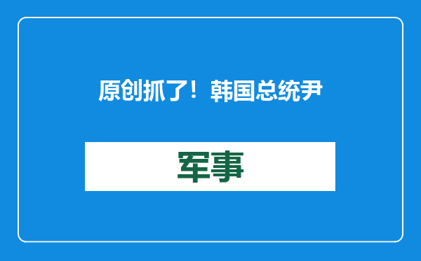 原创            抓了！韩国总统尹锡悦被逮捕，三大原因或促使其乖乖束手就擒？