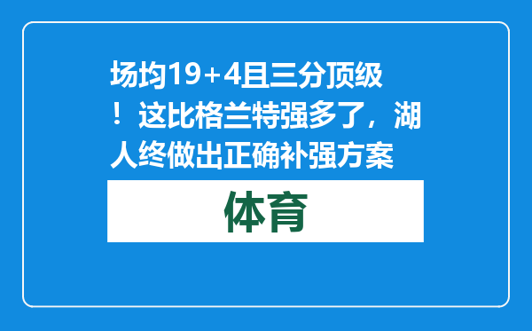 场均19+4且三分顶级！这比格兰特强多了，湖人终做出正确补强方案