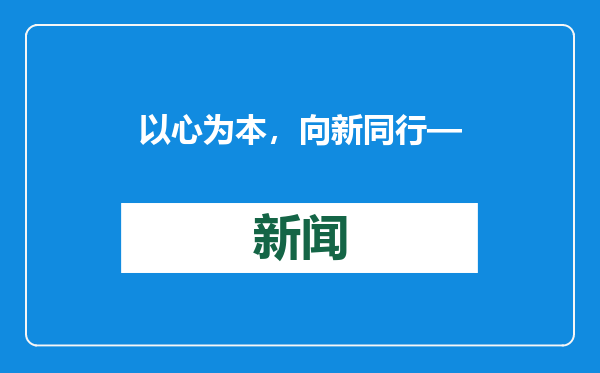 以心为本，向新同行——2024安然集团年会盛典隆重举行！