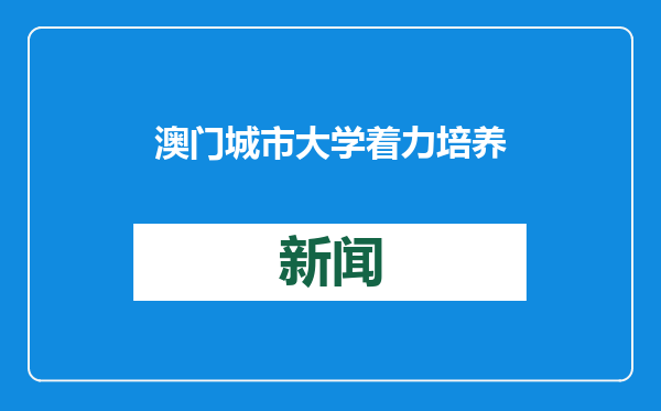 澳门城市大学着力培养应用语言学人才