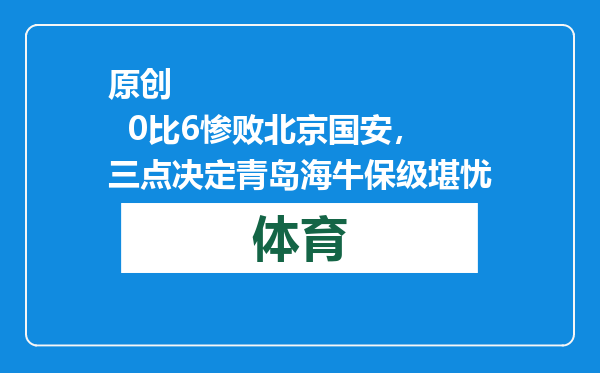 原创            0比6惨败北京国安，三点决定青岛海牛保级堪忧
