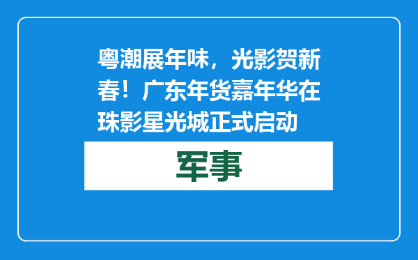 粤潮展年味，光影贺新春！广东年货嘉年华在珠影星光城正式启动