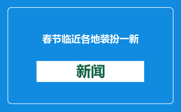 春节临近 各地装扮一新年味渐浓