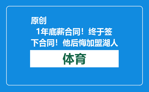 原创            1年底薪合同！终于签下合同！他后悔加盟湖人