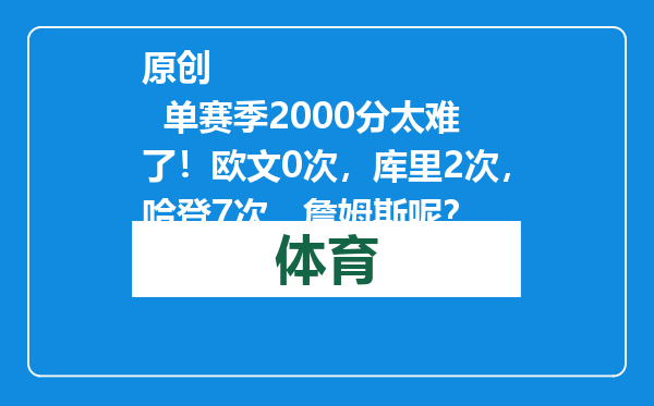 原创            单赛季2000分太难了！欧文0次，库里2次，哈登7次，詹姆斯呢？