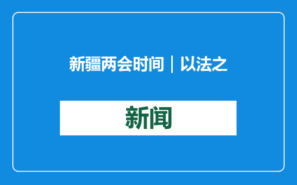 新疆两会时间｜以法之名 捍卫新疆各族人民生存权和发展权