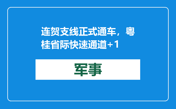连贺支线正式通车，粤桂省际快速通道+1