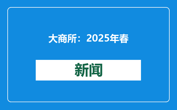 大商所：2025年春节假期调整相关品种期货合约涨跌停板幅度和交易保证金水平