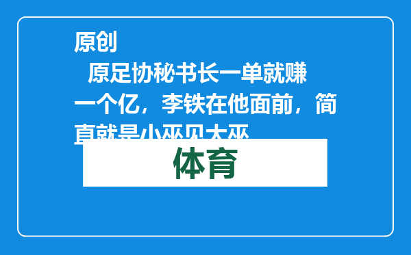 原创            原足协秘书长一单就赚一个亿，李铁在他面前，简直就是小巫见大巫