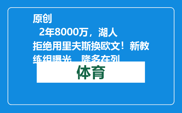 原创            2年8000万，湖人拒绝用里夫斯换欧文！新教练组曝光，隆多在列