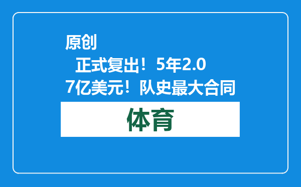 原创            正式复出！5年2.07亿美元！队史最大合同