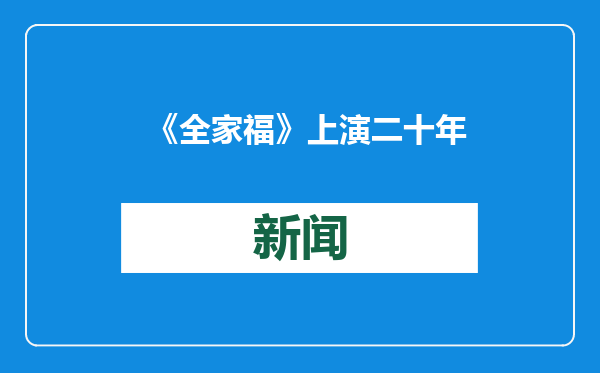 《全家福》上演二十年 春节档再陪观众过大年