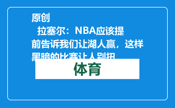 原创            拉塞尔：NBA应该提前告诉我们让湖人赢，这样黑暗的比赛让人别扭