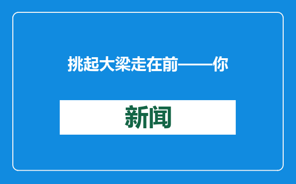 挑起大梁走在前——你追我赶，事争一流！