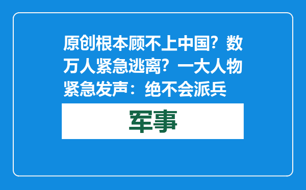 原创            根本顾不上中国？数万人紧急逃离？一大人物紧急发声：绝不会派兵