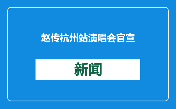 赵传杭州站演唱会官宣
