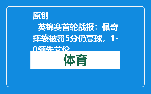 原创            英锦赛首轮战报：佩奇摔袋被罚5分仍赢球，1-0领先艾伦