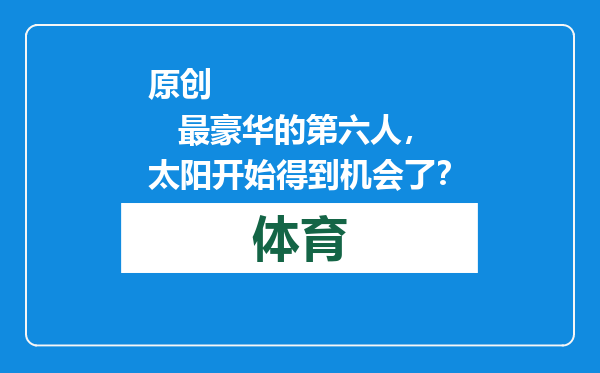 原创            最豪华的第六人，太阳开始得到机会了？