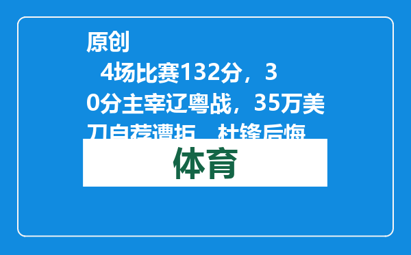 原创            4场比赛132分，30分主宰辽粤战，35万美刀自荐遭拒，杜锋后悔