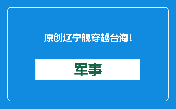 原创            辽宁舰穿越台海！曾与山东舰共同出海，何时曝双航母编队高清照？