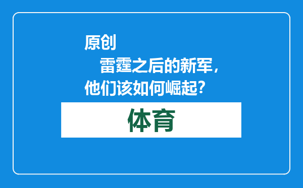 原创            雷霆之后的新军，他们该如何崛起？
