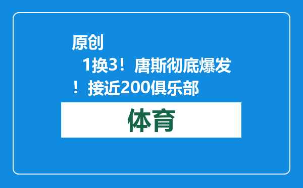原创            1换3！唐斯彻底爆发！接近200俱乐部