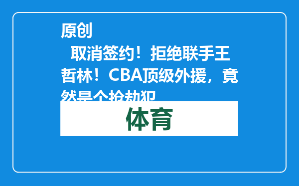 原创            取消签约！拒绝联手王哲林！CBA顶级外援，竟然是个抢劫犯