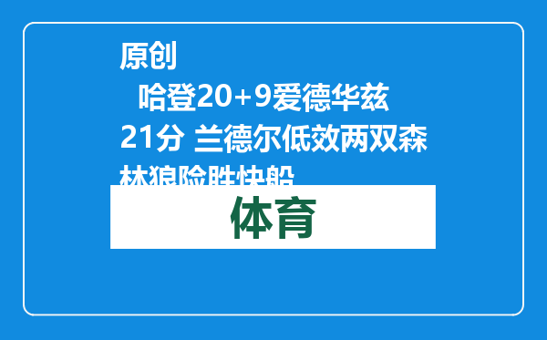 原创            哈登20+9爱德华兹21分 兰德尔低效两双森林狼险胜快船