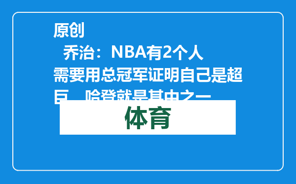 原创            乔治：NBA有2个人需要用总冠军证明自己是超巨，哈登就是其中之一