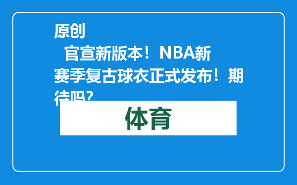 原创            官宣新版本！NBA新赛季复古球衣正式发布！期待吗？