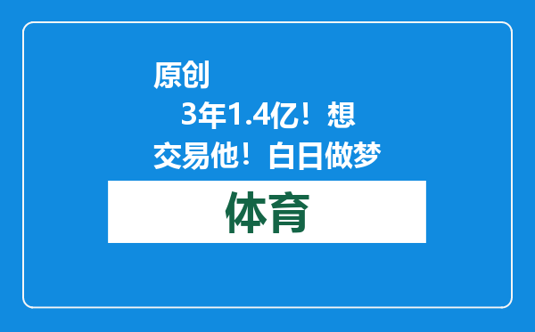 原创            3年1.4亿！想交易他！白日做梦
