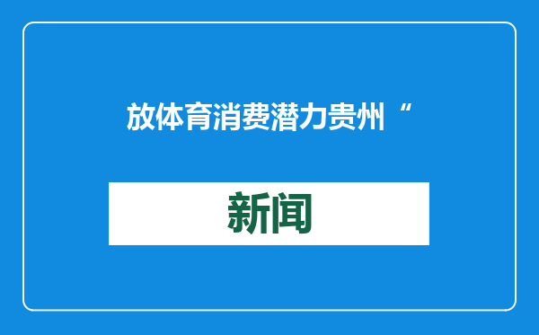 放体育消费潜力 贵州“村赛”将持续发力