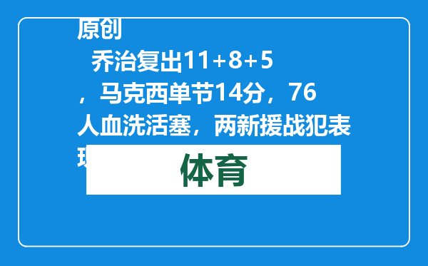 原创            乔治复出11+8+5，马克西单节14分，76人血洗活塞，两新援战犯表现