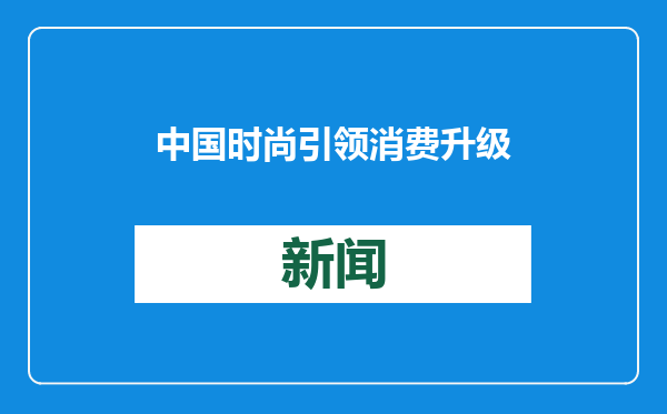 中国时尚引领消费升级！蛇年首款天价手机壳，率先卖爆了！