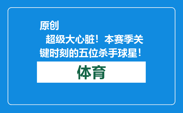 原创            超级大心脏！本赛季关键时刻的五位杀手球星！