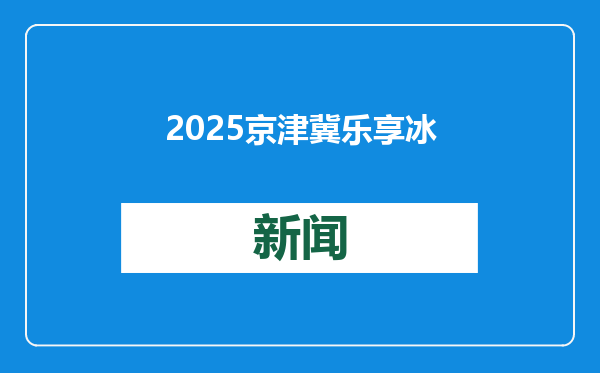 2025京津冀乐享冰雪系列活动在河北崇礼启幕