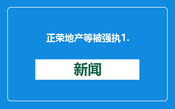 正荣地产等被强执1.33亿